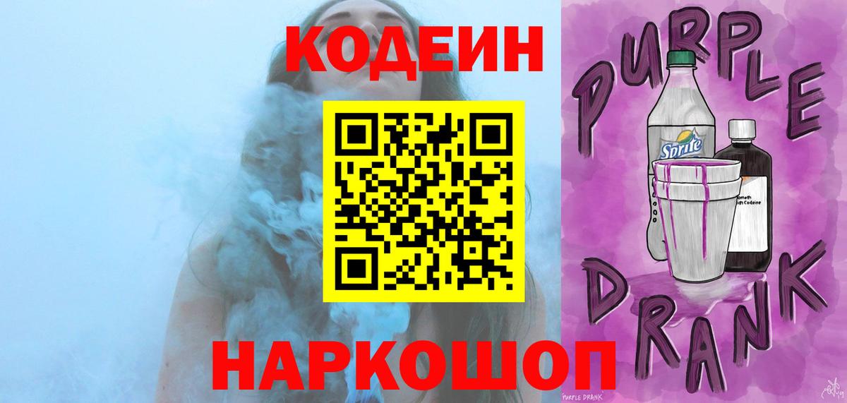 Кодеиновый сироп Lean Purple Drank Белая Калитва